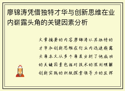 廖锦涛凭借独特才华与创新思维在业内崭露头角的关键因素分析