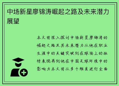 中场新星廖锦涛崛起之路及未来潜力展望
