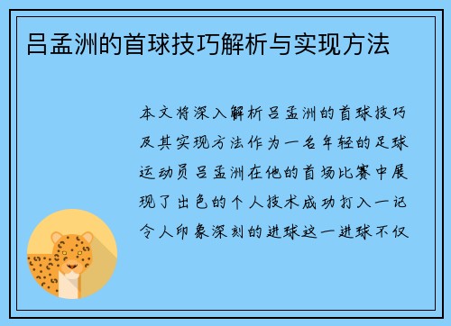 吕孟洲的首球技巧解析与实现方法