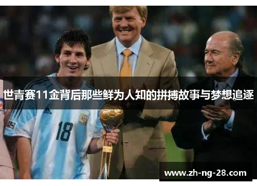 世青赛11金背后那些鲜为人知的拼搏故事与梦想追逐