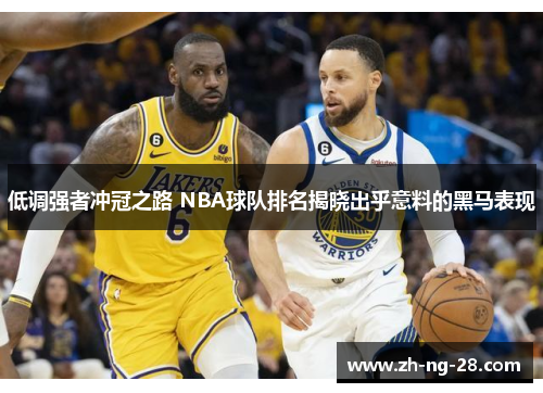 低调强者冲冠之路 NBA球队排名揭晓出乎意料的黑马表现
