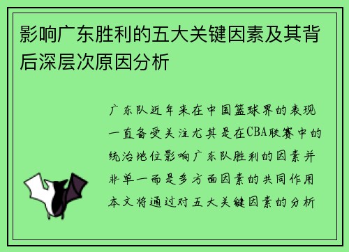 影响广东胜利的五大关键因素及其背后深层次原因分析