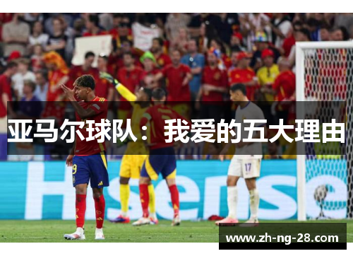 亚马尔球队：我爱的五大理由