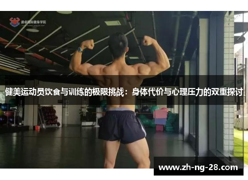 健美运动员饮食与训练的极限挑战：身体代价与心理压力的双重探讨