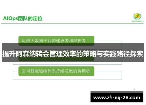 提升阿森纳转会管理效率的策略与实践路径探索