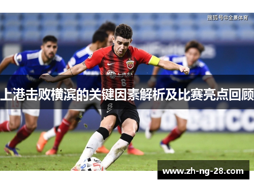 上港击败横滨的关键因素解析及比赛亮点回顾