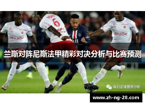 兰斯对阵尼斯法甲精彩对决分析与比赛预测