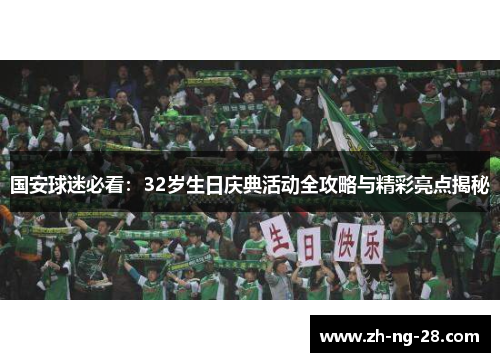 国安球迷必看：32岁生日庆典活动全攻略与精彩亮点揭秘