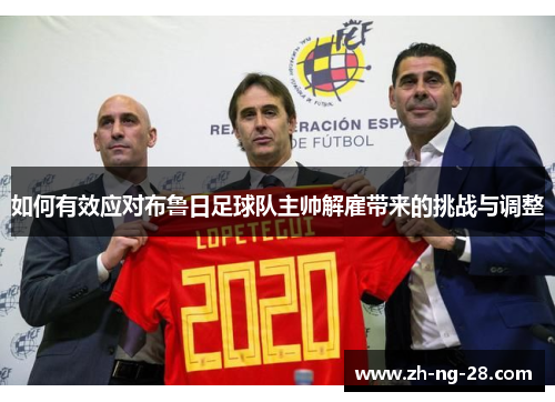 如何有效应对布鲁日足球队主帅解雇带来的挑战与调整