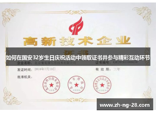 如何在国安32岁生日庆祝活动中领取证书并参与精彩互动环节