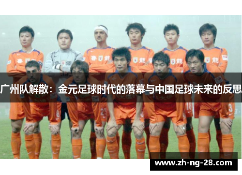 广州队解散：金元足球时代的落幕与中国足球未来的反思