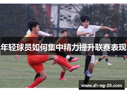 年轻球员如何集中精力提升联赛表现