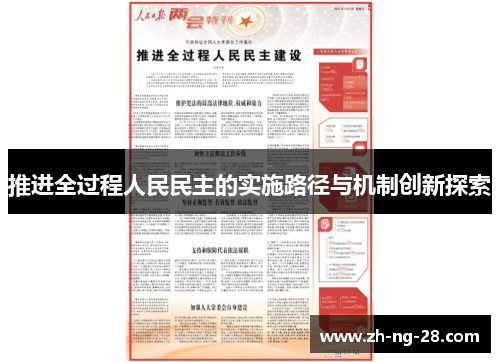 推进全过程人民民主的实施路径与机制创新探索