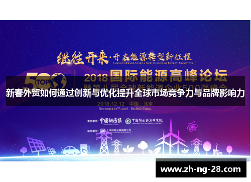 新春外贸如何通过创新与优化提升全球市场竞争力与品牌影响力