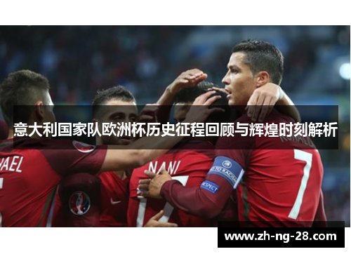 意大利国家队欧洲杯历史征程回顾与辉煌时刻解析