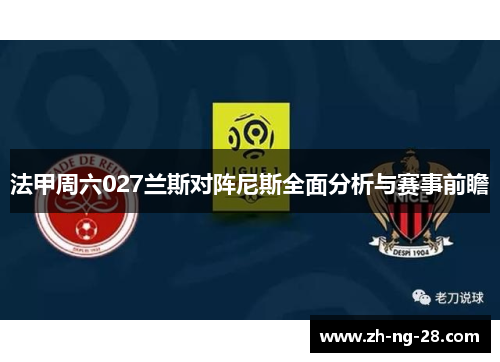 法甲周六027兰斯对阵尼斯全面分析与赛事前瞻
