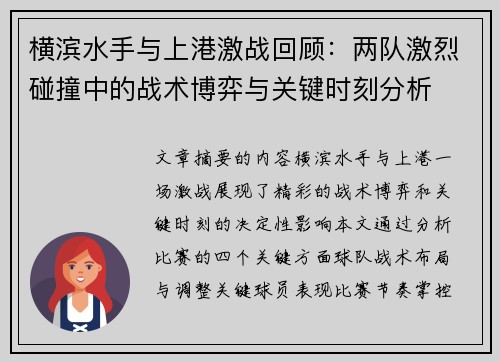 横滨水手与上港激战回顾：两队激烈碰撞中的战术博弈与关键时刻分析