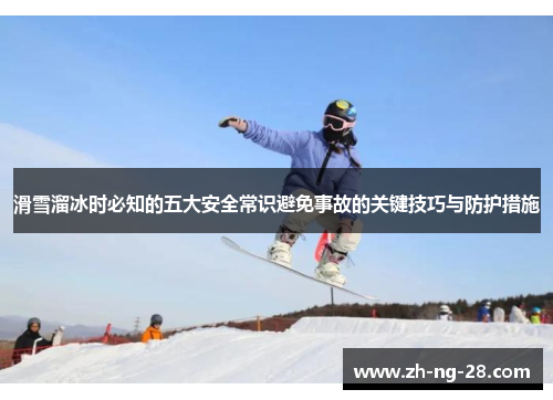 滑雪溜冰时必知的五大安全常识避免事故的关键技巧与防护措施