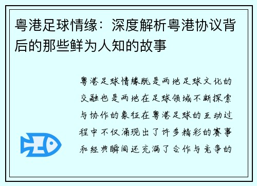 粤港足球情缘：深度解析粤港协议背后的那些鲜为人知的故事