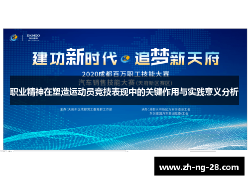 职业精神在塑造运动员竞技表现中的关键作用与实践意义分析