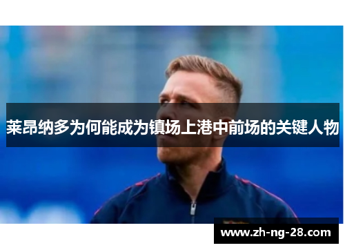 莱昂纳多为何能成为镇场上港中前场的关键人物