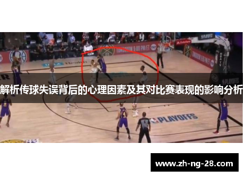 解析传球失误背后的心理因素及其对比赛表现的影响分析