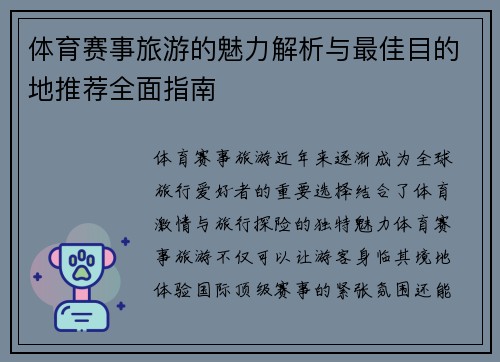 体育赛事旅游的魅力解析与最佳目的地推荐全面指南
