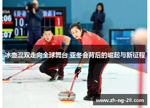 冰壶混双走向全球舞台 亚冬会背后的崛起与新征程