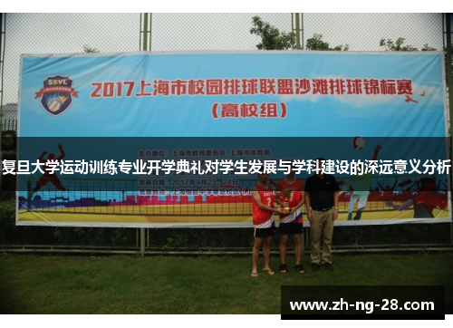 复旦大学运动训练专业开学典礼对学生发展与学科建设的深远意义分析