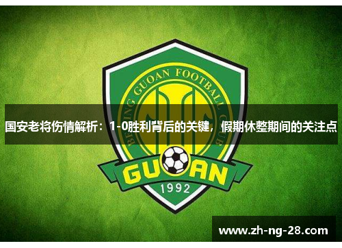 国安老将伤情解析：1-0胜利背后的关键，假期休整期间的关注点