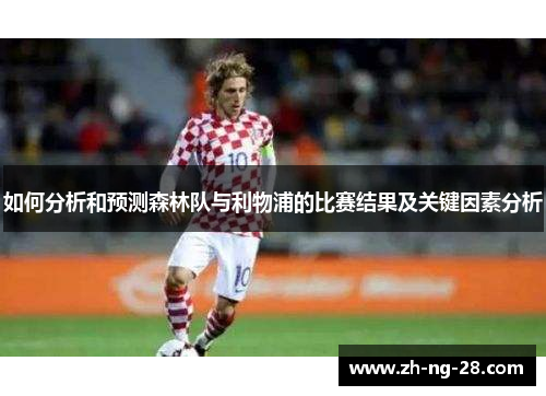 如何分析和预测森林队与利物浦的比赛结果及关键因素分析