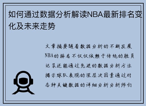 如何通过数据分析解读NBA最新排名变化及未来走势