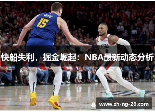 快船失利，掘金崛起：NBA最新动态分析