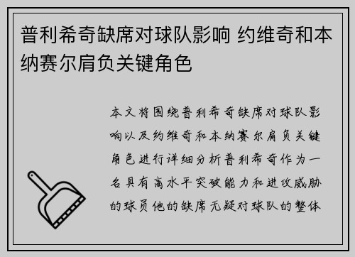 普利希奇缺席对球队影响 约维奇和本纳赛尔肩负关键角色