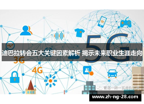 迪巴拉转会五大关键因素解析 揭示未来职业生涯走向