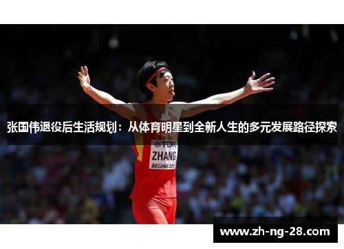 张国伟退役后生活规划：从体育明星到全新人生的多元发展路径探索