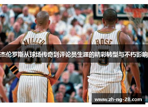 杰伦罗斯从球场传奇到评论员生涯的精彩转型与不朽影响