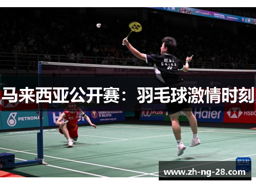 马来西亚公开赛：羽毛球激情时刻