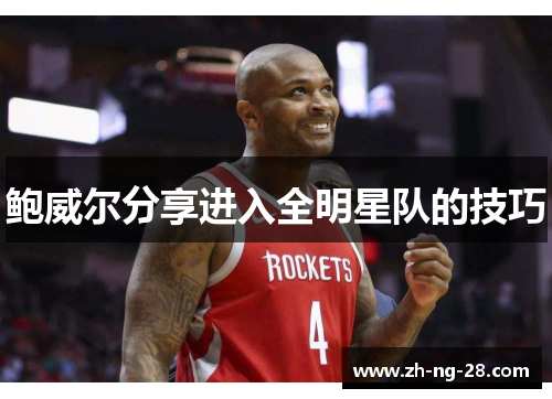 鲍威尔分享进入全明星队的技巧