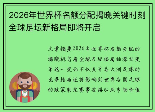 2026年世界杯名额分配揭晓关键时刻全球足坛新格局即将开启