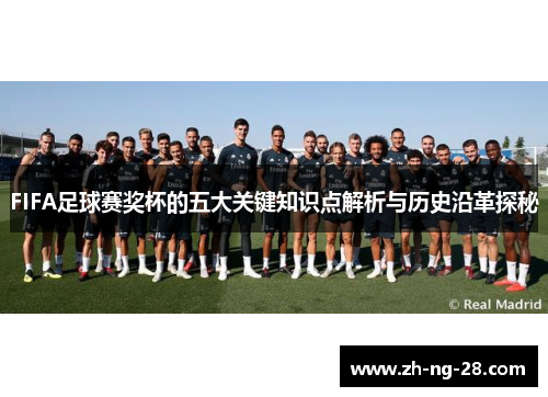 FIFA足球赛奖杯的五大关键知识点解析与历史沿革探秘