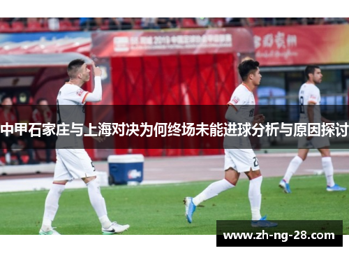 中甲石家庄与上海对决为何终场未能进球分析与原因探讨