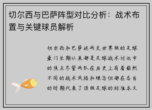 切尔西与巴萨阵型对比分析：战术布置与关键球员解析