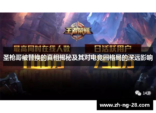 圣枪哥被替换的真相揭秘及其对电竞圈格局的深远影响