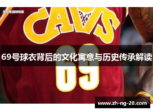69号球衣背后的文化寓意与历史传承解读