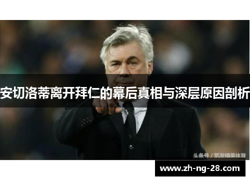 安切洛蒂离开拜仁的幕后真相与深层原因剖析