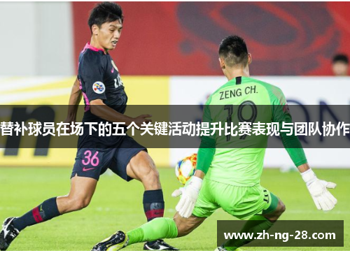 替补球员在场下的五个关键活动提升比赛表现与团队协作