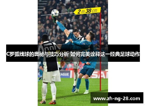 C罗弧线球的奥秘与技巧分析 如何完美诠释这一经典足球动作
