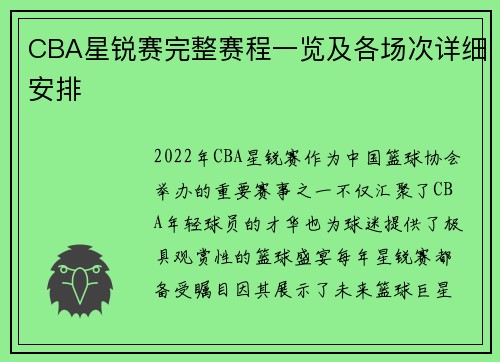 CBA星锐赛完整赛程一览及各场次详细安排