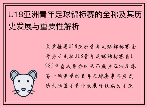 U18亚洲青年足球锦标赛的全称及其历史发展与重要性解析